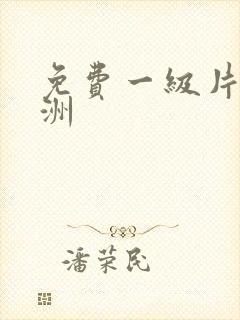 免费一级片性亚洲