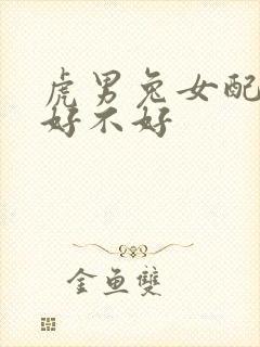 虎男兔女配婚姻好不好