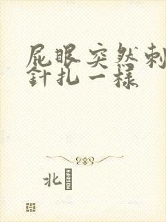 屁眼突然刺痛像针扎一样