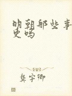 明朝那些事是野史吗