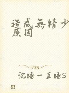 造成无精少精的原因