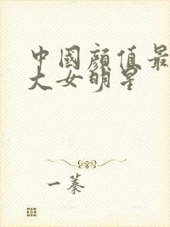 中国颜值最高十大女明星