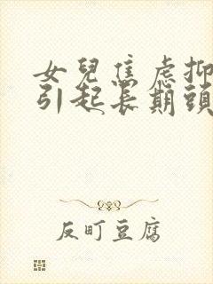 女儿焦虑抑郁会引起长期头晕吗