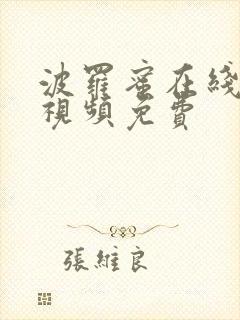 波罗蜜在线观看视频免费