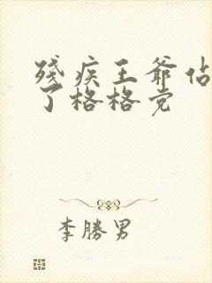 残疾王爷站起来了格格党