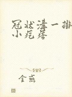 冠状沟一排白色小疙瘩