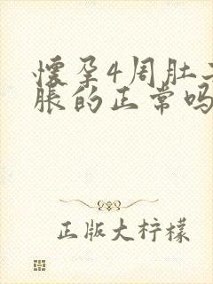 怀孕4周肚子胀胀的正常吗