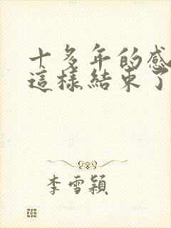 十多年的感情就这样结束了