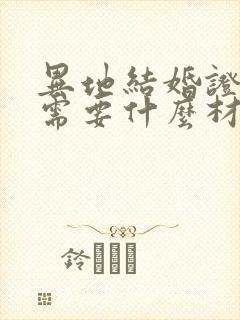 异地结婚证办理需要什么材料