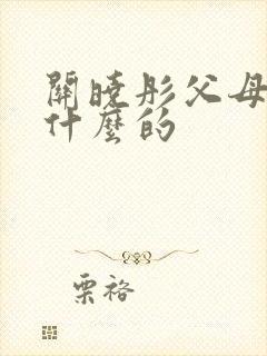 关晓彤父母是干什么的