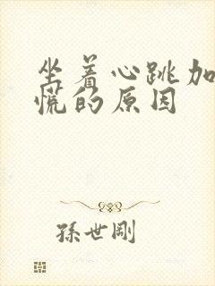 坐着心跳加速心慌的原因