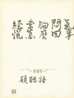 经常胸闷气短心慌怎么回事封面