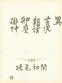 排卵期有异味是什么情况