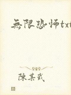 无限恐怖txt封面