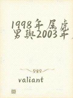 1998年属虎男与2003年属羊女婚配