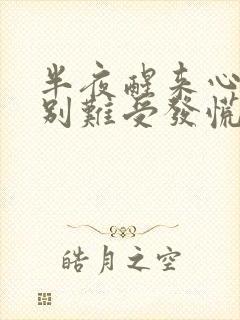 半夜醒来心里特别难受发慌