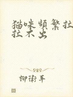 猫咪频繁拉尿,拉不出