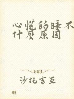 心慌的睡不着是什么原因