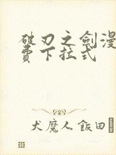 破刃之剑漫画免费下拉式封面