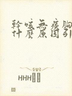 干咳无痰胸闷是什么原因引起的封面