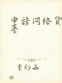 申请网络货运平台封面