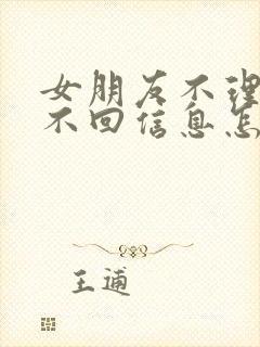 女朋友不理我了不回信息怎么办