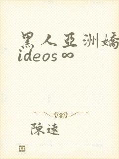 黑人亚洲娇小videos∞