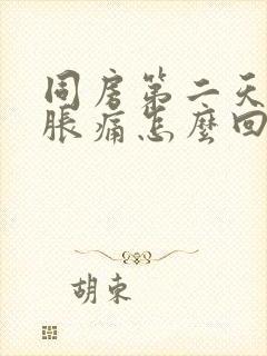 同房第二天小腹胀痛怎么回事