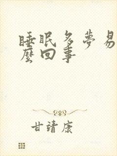 睡眠多梦易醒怎么回事