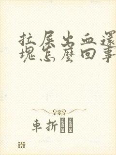 拉屎出血还带血块怎么回事