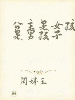 公主是女孩子还是男孩子