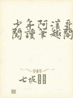 少年阿滨哥全文阅读笔趣阁