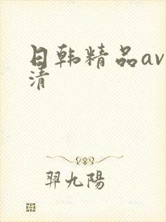 日韩精品av高清