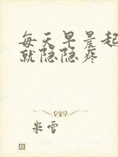 每天早晨起来胃就隐隐疼