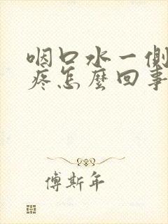 咽口水一侧耳朵疼怎么回事