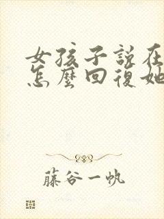 女孩子说在吃饭怎么回复她