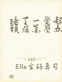 睡了一觉起来偏头痛怎么办