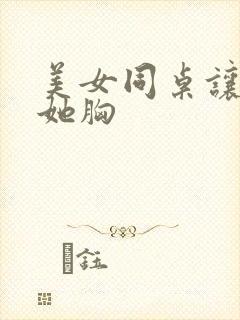 美女同桌让我玩她胸