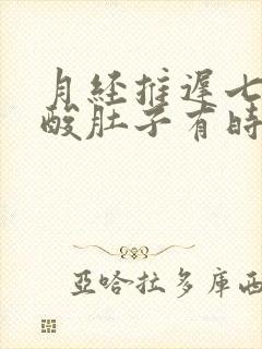 月经推迟七天腰酸肚子有时会疼怎么回事