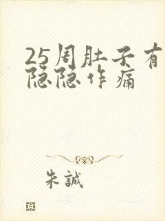 25周肚子有点隐隐作痛封面