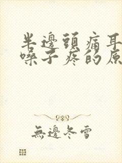 半边头痛耳朵疼嗓子疼的原因