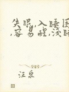 失眠,入睡困难,容易醒,浅睡多梦