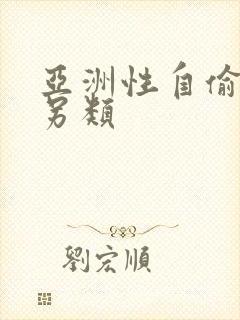 亚洲性自偷自拍另类封面