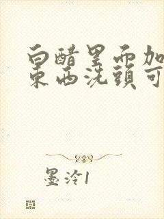 白醋里面加什么东西洗头可以变黑发封面