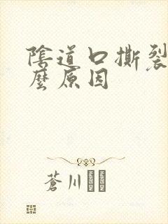 阴道口撕裂疼什么原因