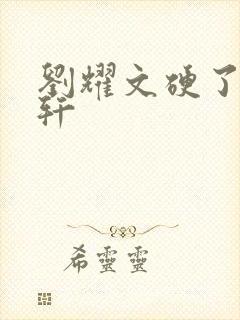 刘耀文硬了宋亚轩