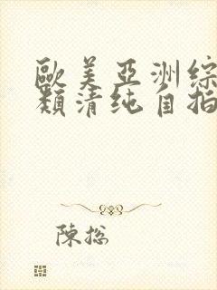 欧美亚洲综合另类清纯自拍封面