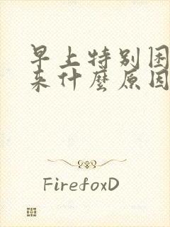 早上特别困起不来什么原因