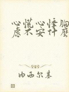 心慌心悸胸闷焦虑不安什么症状