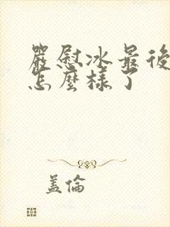 严慰冰最后结局怎么样了